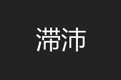 滞沛