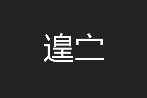 遑㝉