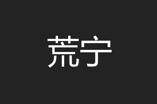 荒宁