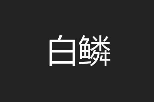 白鳞