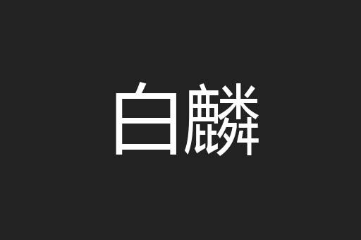 白麟