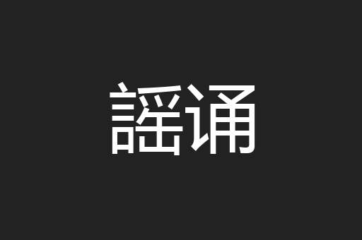 謡诵