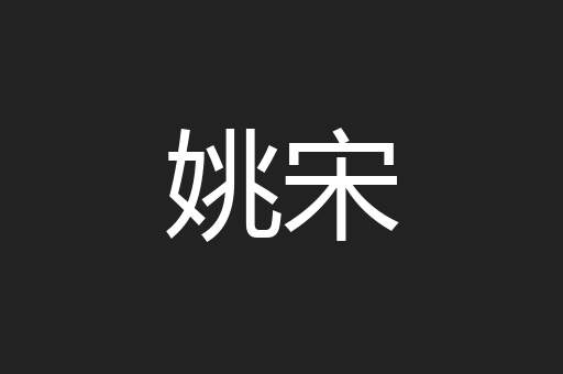 姚宋