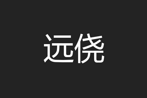 远侥