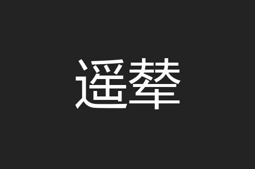 遥辇