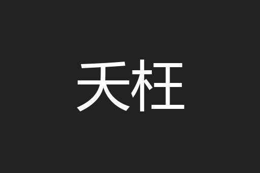 夭枉