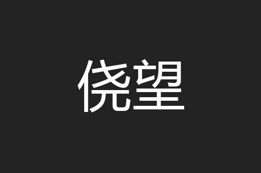 侥望