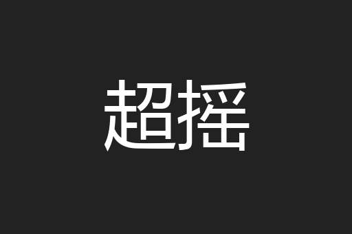 超摇