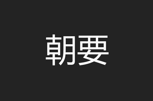 朝要