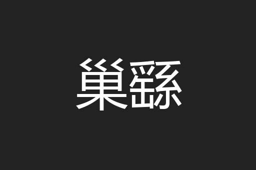 巢繇