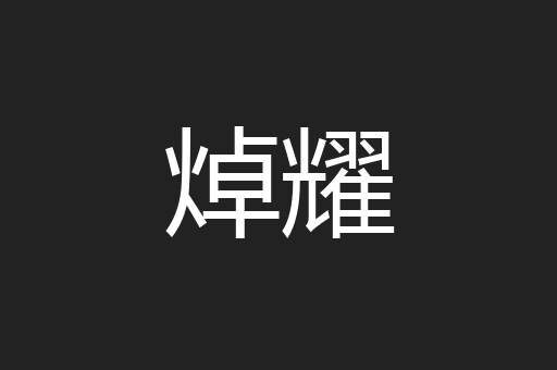 焯耀