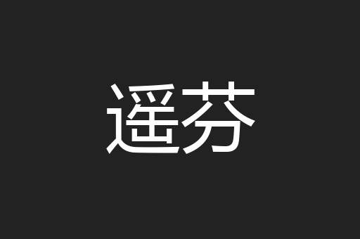 遥芬