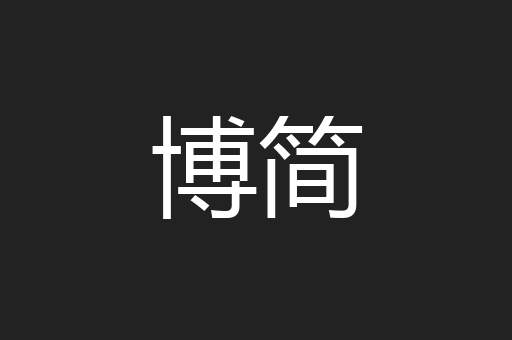 博简