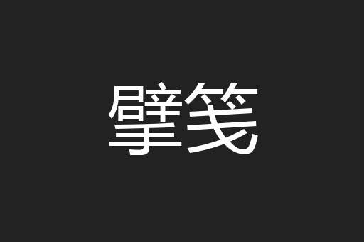 擘笺