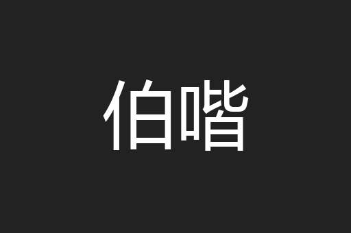 伯喈
