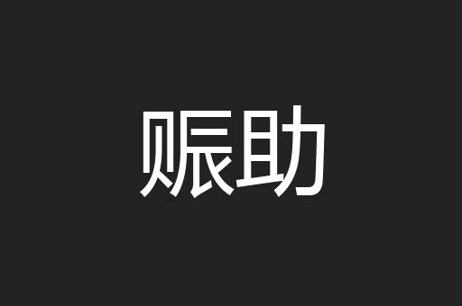 赈助