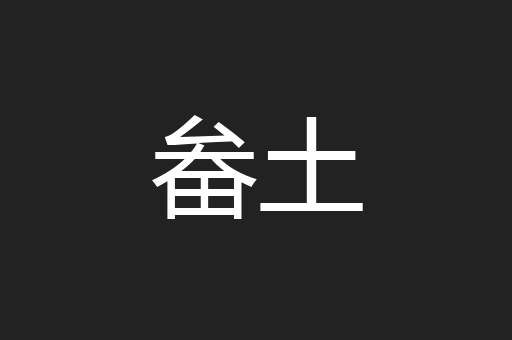 畚土