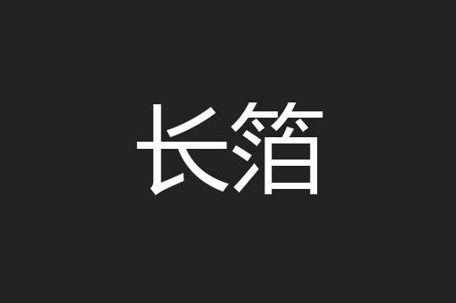 长箔