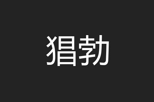 猖勃