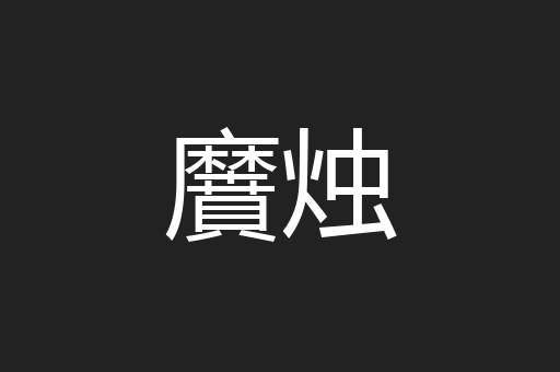 黂烛