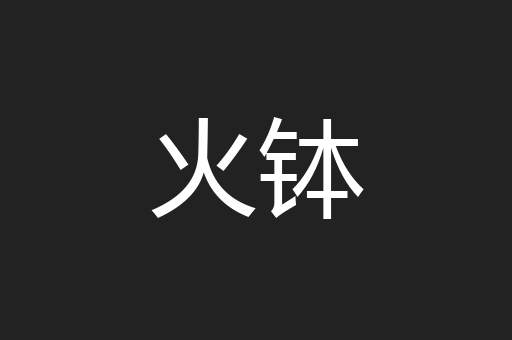 火钵