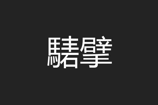 騞擘