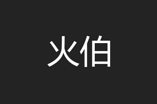 火伯
