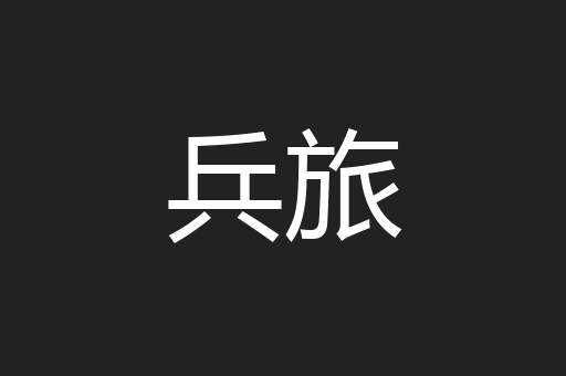 兵旅