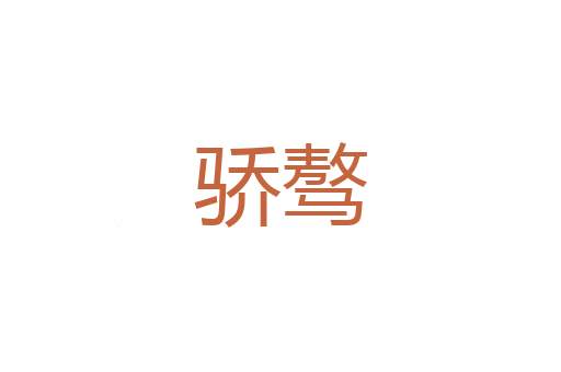 并闾