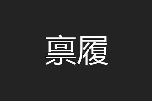 禀履
