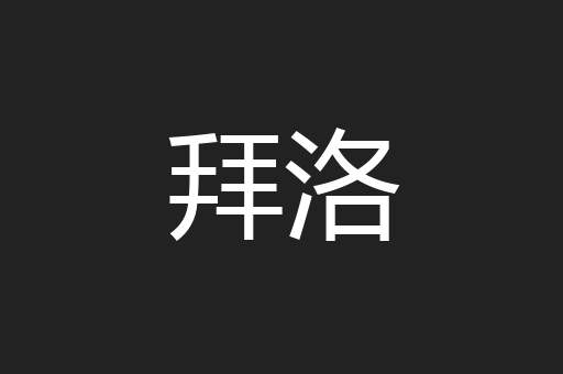 拜洛