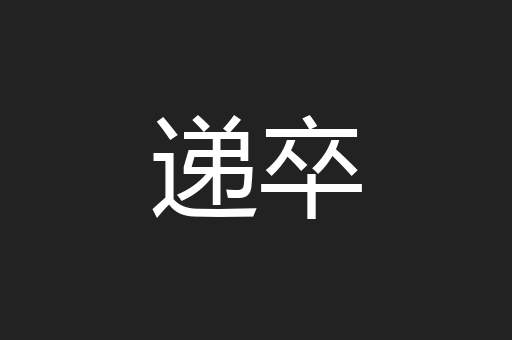 递卒