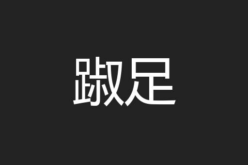 踧足