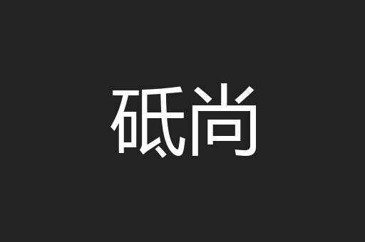 砥尚