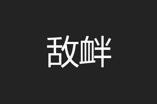 敌衅