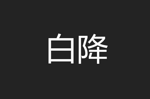 白降
