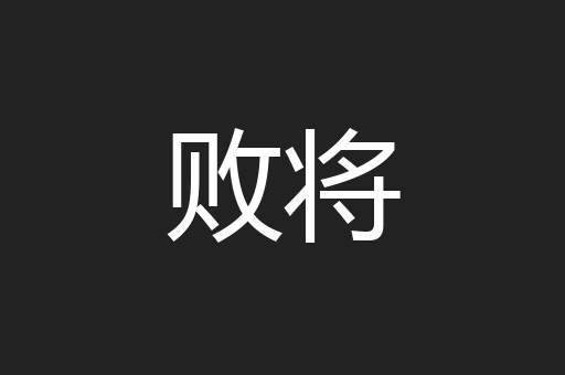 败将