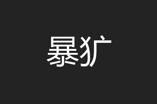 暴犷