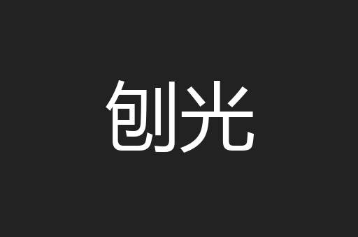 刨光