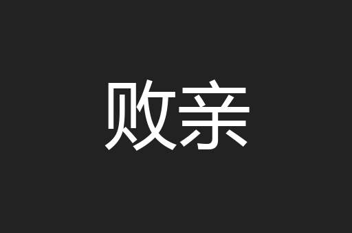 败亲