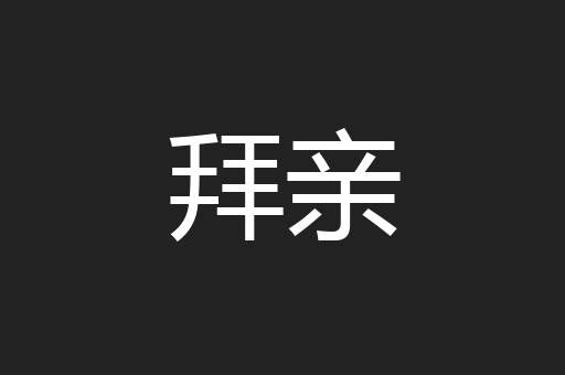 拜亲
