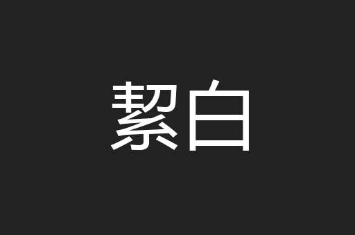 絜白