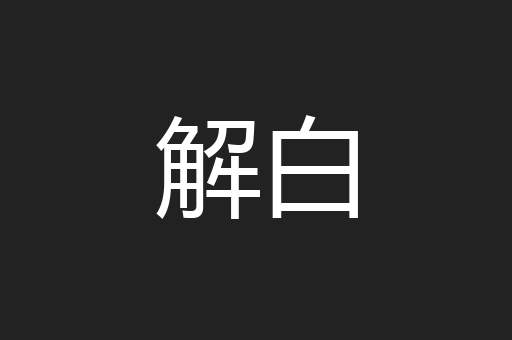 解白