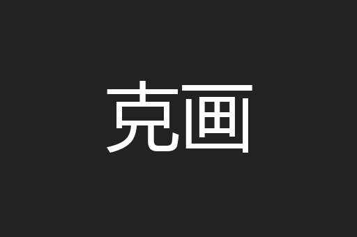 克画