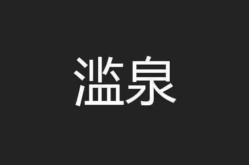 滥泉