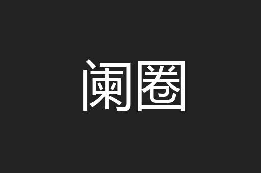 阑圈