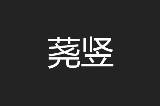 荛竖