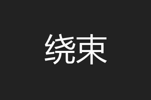 绕束