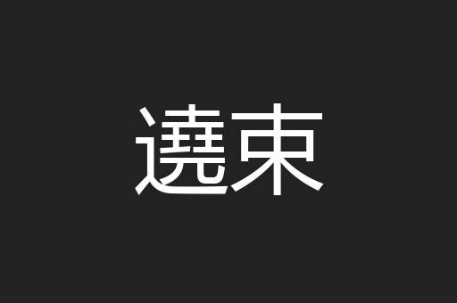 遶束