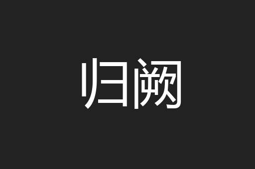 归阙
